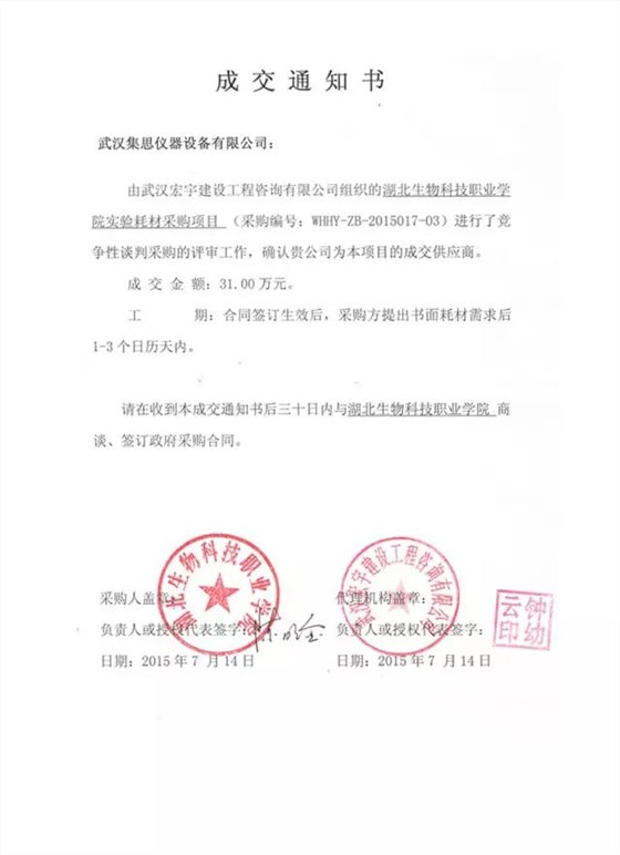 星空网页版
仪器喜中湖北生物科技职业学院实验室耗材采购项目