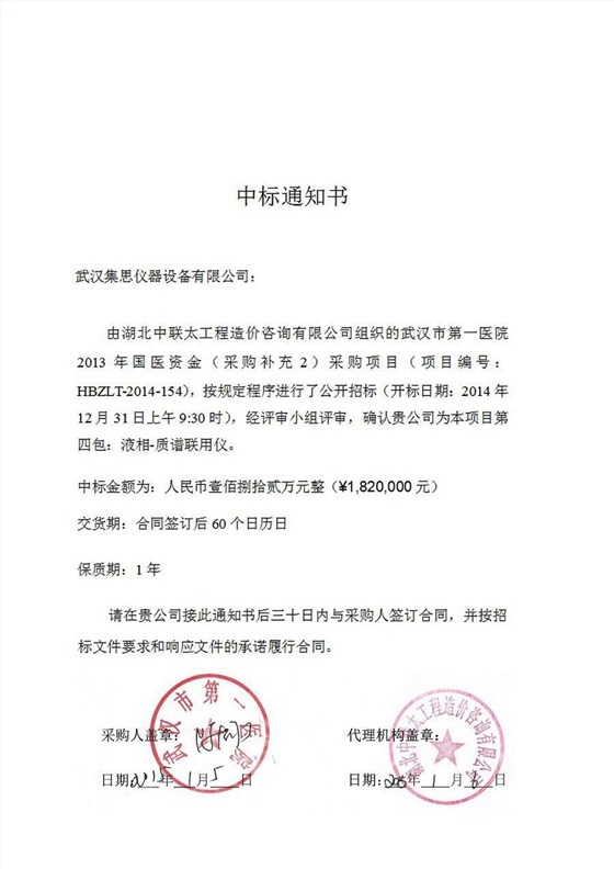 祝贺星空网页版
仪器在2015年的最后一天喜中武汉市第一医院公开招标项目
