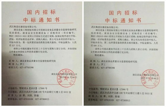 星空网页版
仪器喜中湖北省食品质量安全监督检验研究院设备招标项目