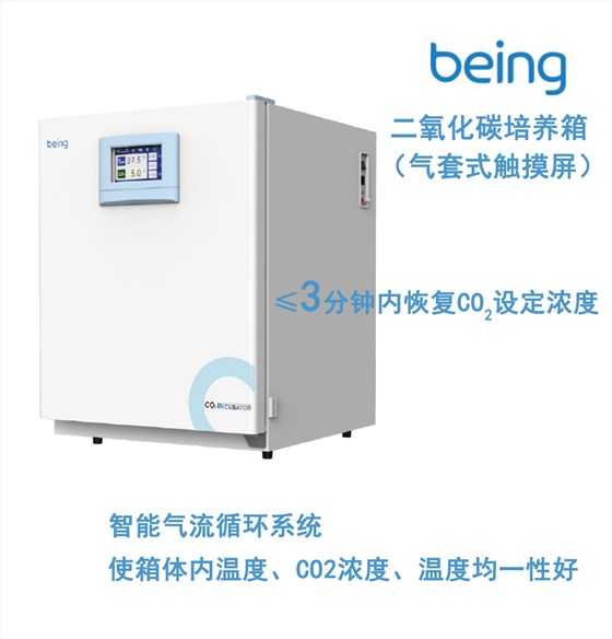 being二氧化碳培养箱