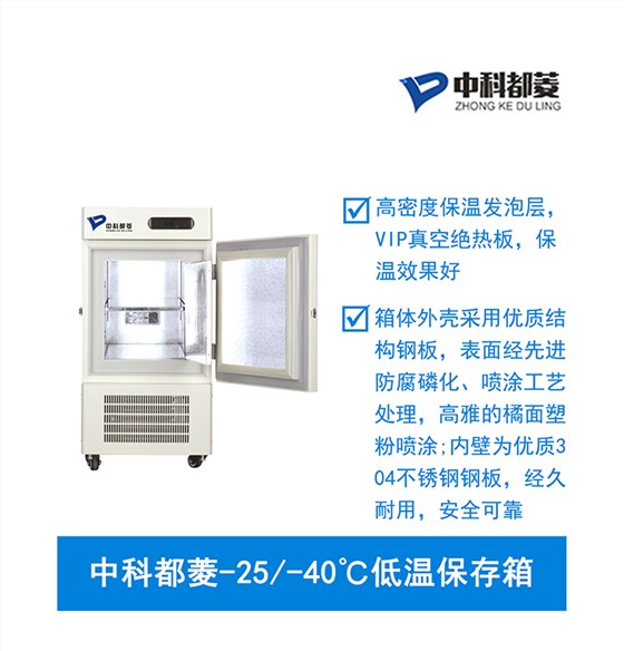 中科都菱零下25-40℃低温保存箱4 