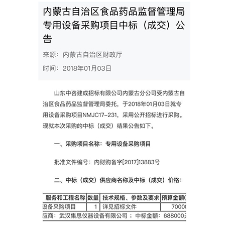 星空网页版
仪器2018首战告捷，成功中标内蒙古自治区食品药品监督管理局设备采购项目