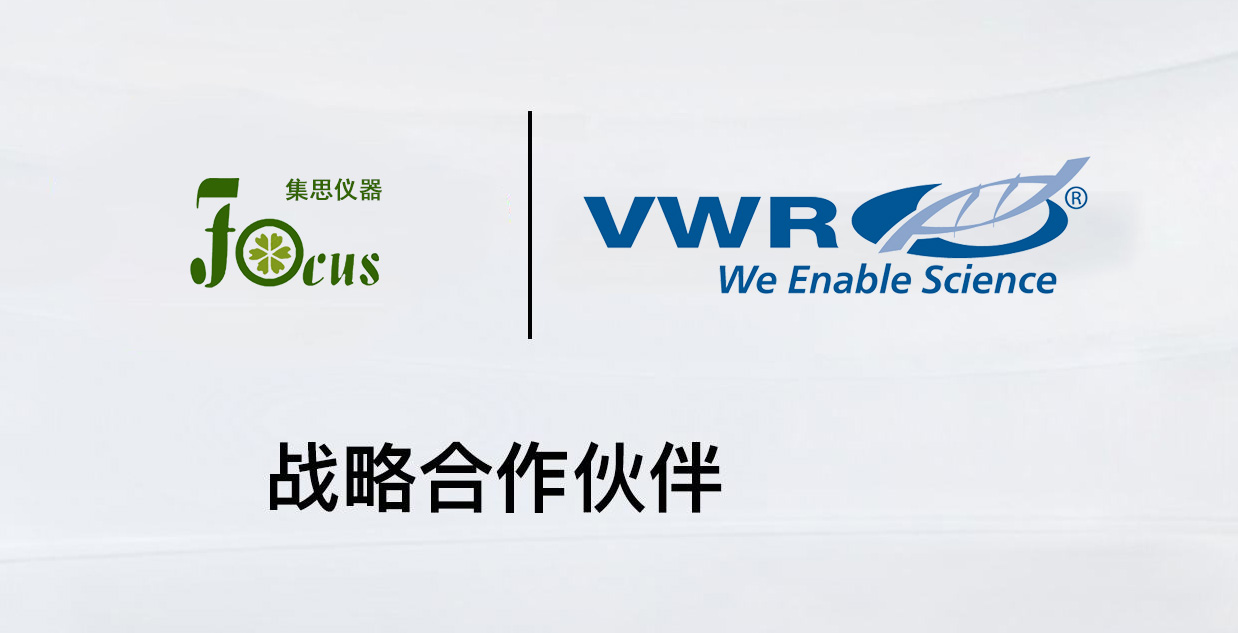 2018年伊始，武汉星空网页版
仪器与全球领先的科学技术服务供应商VWR洽谈了合作