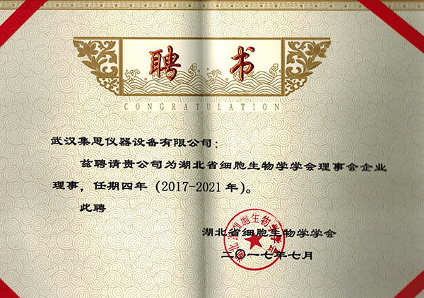 热烈祝贺星空网页版
仪器获聘湖北省细胞生物学学会理事会企业理事
