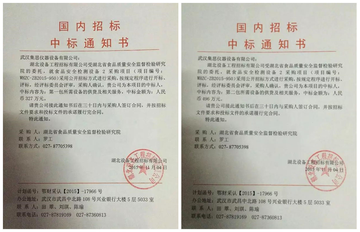 星空网页版
仪器喜中湖北省食品质量安全监督检验研究院设备招标项目