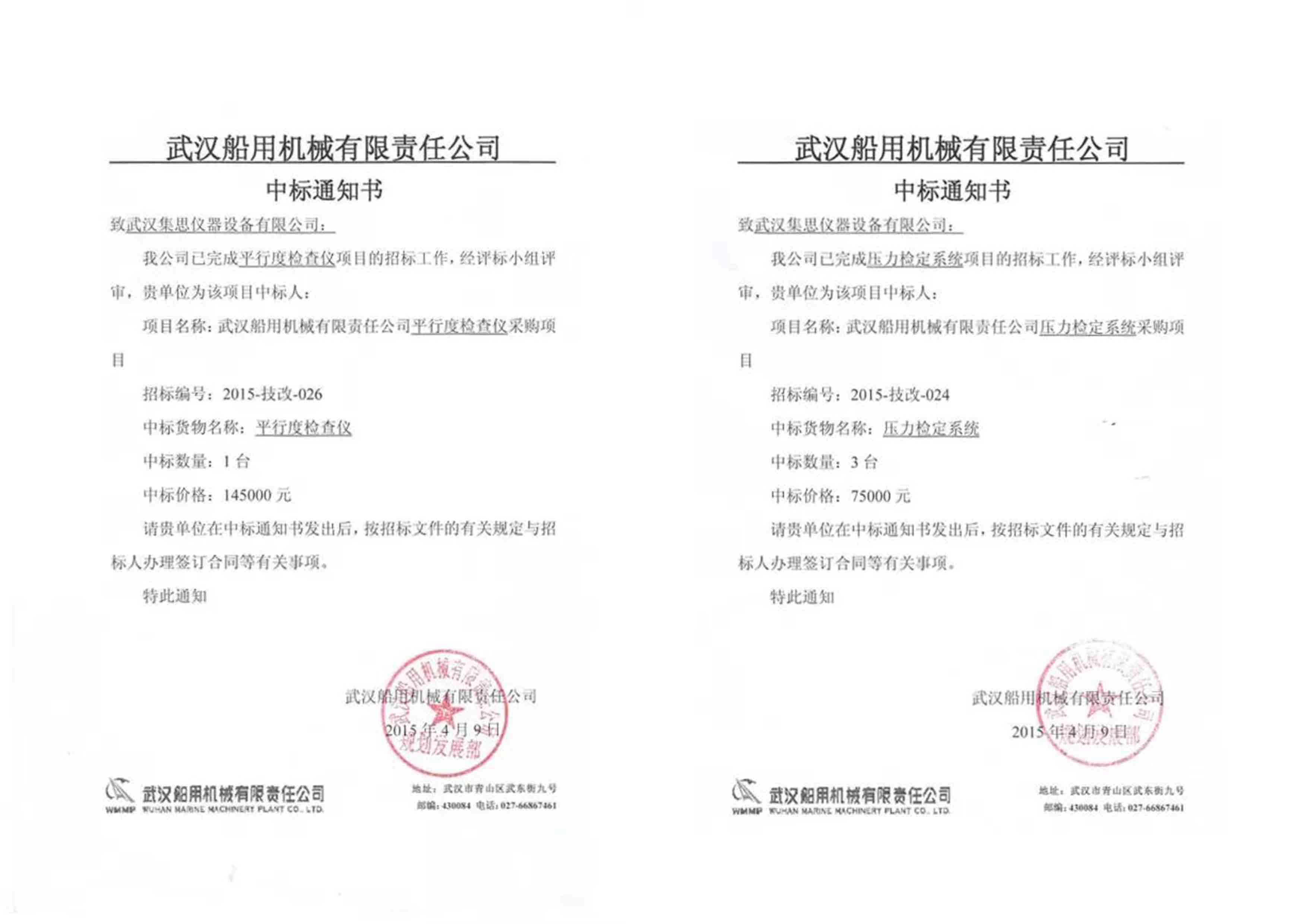 恭喜星空网页版
仪器连中武汉船用机械有限责任公司采购项目