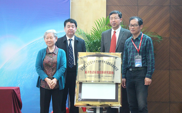 “离子色谱标准创新研究基地”揭牌