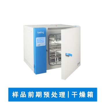 实验室仪器设备 | 干燥箱