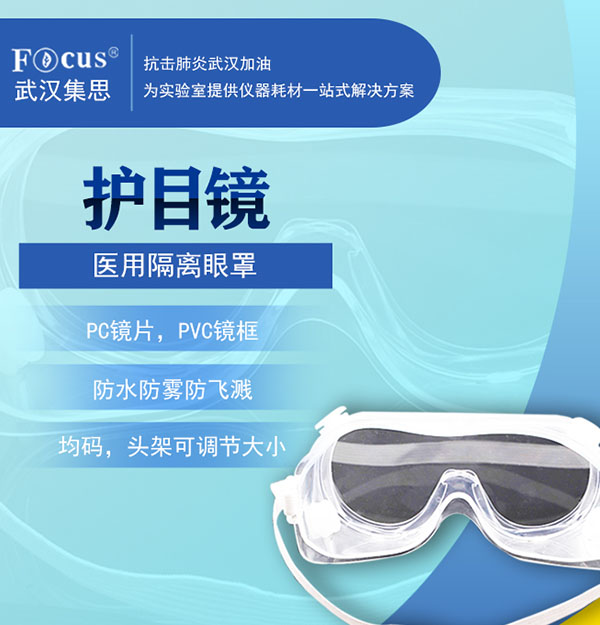 医用隔离眼罩/护目镜，疫情防护专用隔离眼罩