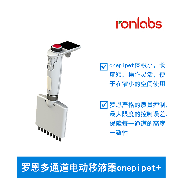 罗恩多通道电动移液器onepipet+