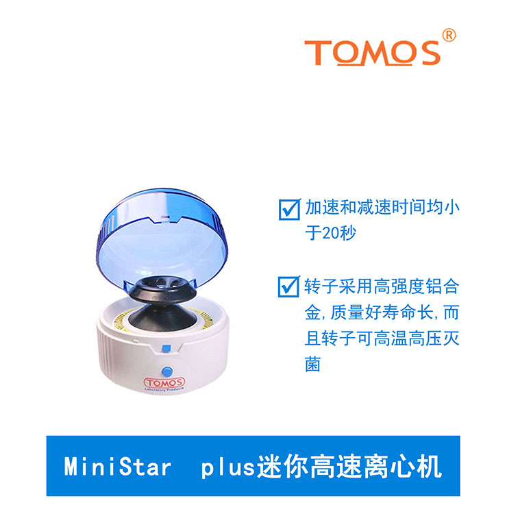 TOMOS Ministar迷你离心机